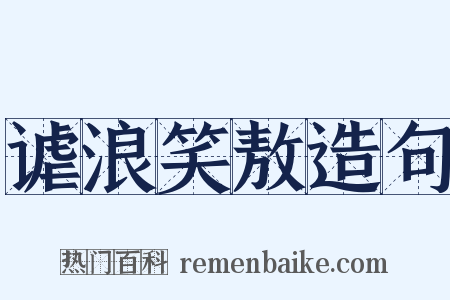 谑浪笑敖造句是什么意思的图片